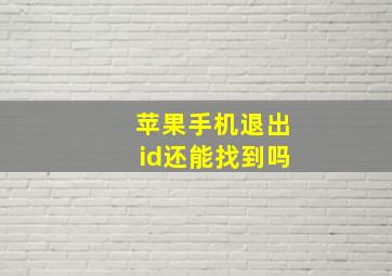 苹果手机退出id还能找到吗