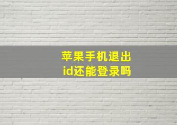 苹果手机退出id还能登录吗