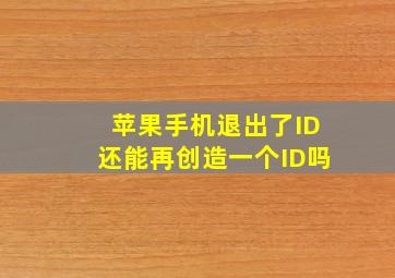 苹果手机退出了ID还能再创造一个ID吗