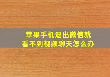 苹果手机退出微信就看不到视频聊天怎么办