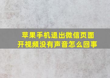 苹果手机退出微信页面开视频没有声音怎么回事