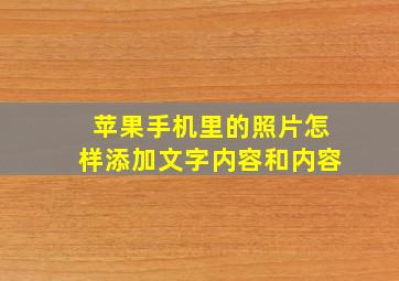 苹果手机里的照片怎样添加文字内容和内容