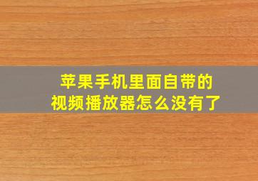 苹果手机里面自带的视频播放器怎么没有了