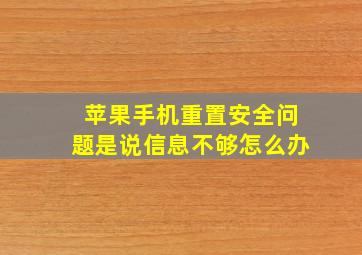 苹果手机重置安全问题是说信息不够怎么办