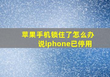 苹果手机锁住了怎么办说iphone已停用