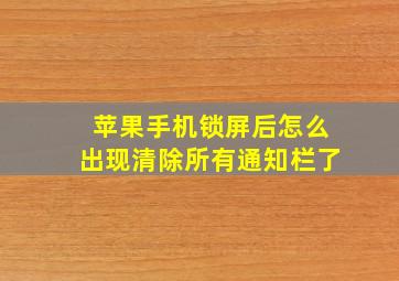 苹果手机锁屏后怎么出现清除所有通知栏了