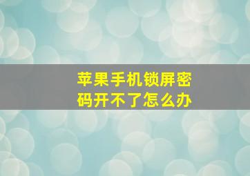 苹果手机锁屏密码开不了怎么办