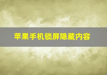 苹果手机锁屏隐藏内容