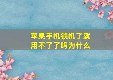 苹果手机锁机了就用不了了吗为什么