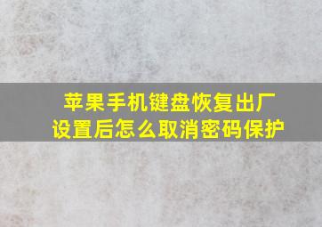 苹果手机键盘恢复出厂设置后怎么取消密码保护