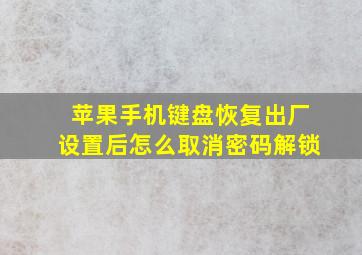 苹果手机键盘恢复出厂设置后怎么取消密码解锁