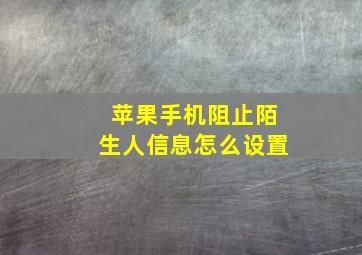 苹果手机阻止陌生人信息怎么设置