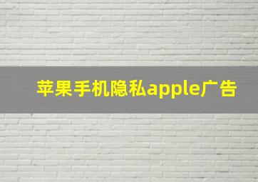 苹果手机隐私apple广告