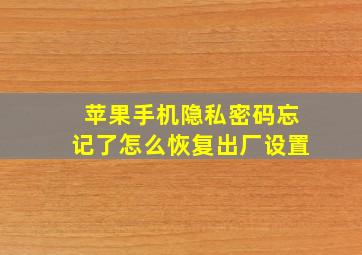 苹果手机隐私密码忘记了怎么恢复出厂设置