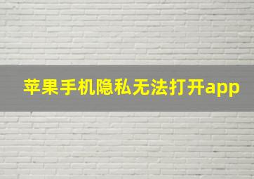 苹果手机隐私无法打开app