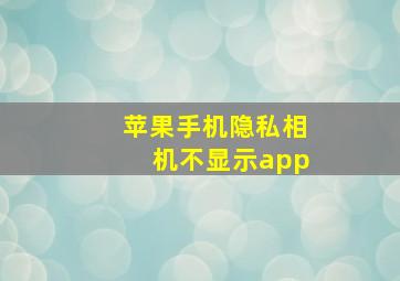 苹果手机隐私相机不显示app