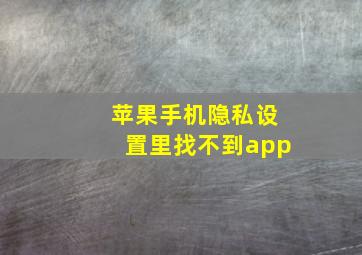 苹果手机隐私设置里找不到app