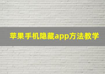 苹果手机隐藏app方法教学