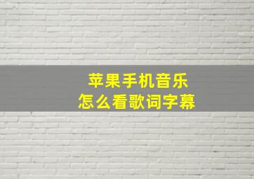 苹果手机音乐怎么看歌词字幕