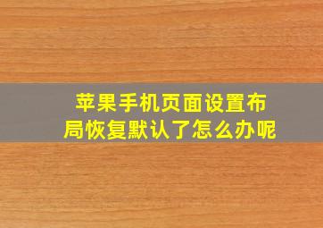 苹果手机页面设置布局恢复默认了怎么办呢