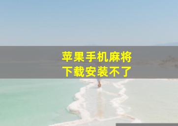 苹果手机麻将下载安装不了