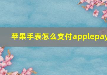 苹果手表怎么支付applepay