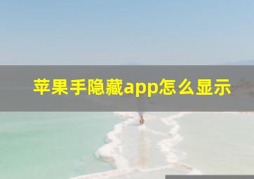 苹果手隐藏app怎么显示