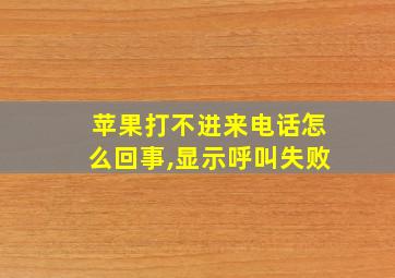 苹果打不进来电话怎么回事,显示呼叫失败