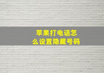 苹果打电话怎么设置隐藏号码