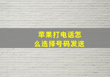 苹果打电话怎么选择号码发送