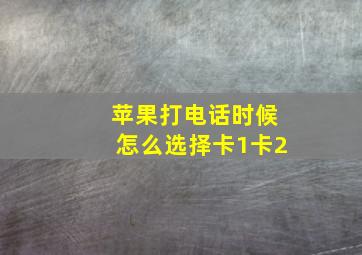 苹果打电话时候怎么选择卡1卡2