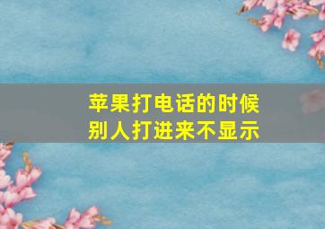 苹果打电话的时候别人打进来不显示