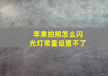 苹果拍照怎么闪光灯常量设置不了