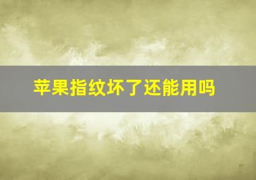 苹果指纹坏了还能用吗