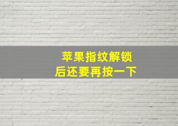 苹果指纹解锁后还要再按一下