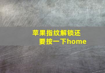 苹果指纹解锁还要按一下home