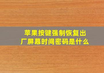 苹果按键强制恢复出厂屏幕时间密码是什么