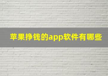 苹果挣钱的app软件有哪些