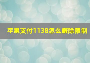 苹果支付1138怎么解除限制