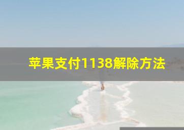 苹果支付1138解除方法