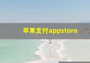 苹果支付appstore