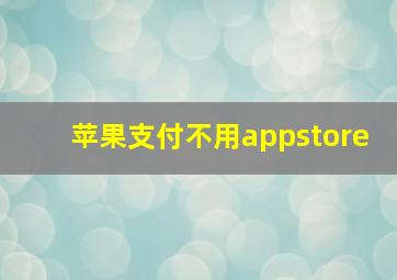 苹果支付不用appstore