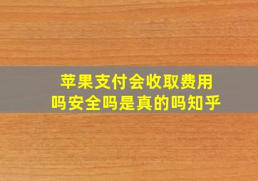 苹果支付会收取费用吗安全吗是真的吗知乎