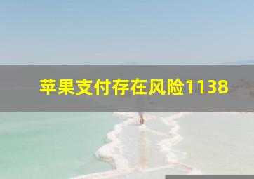 苹果支付存在风险1138