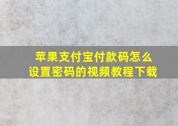 苹果支付宝付款码怎么设置密码的视频教程下载