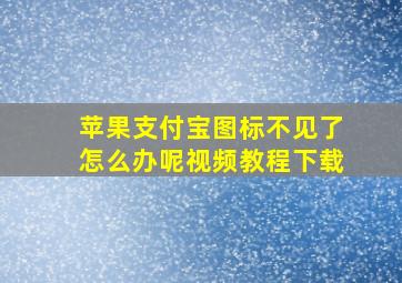 苹果支付宝图标不见了怎么办呢视频教程下载