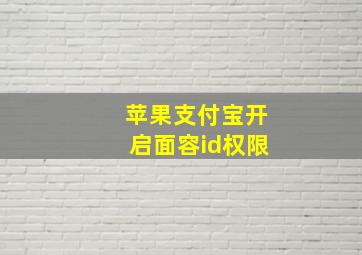 苹果支付宝开启面容id权限