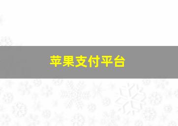 苹果支付平台