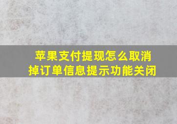 苹果支付提现怎么取消掉订单信息提示功能关闭