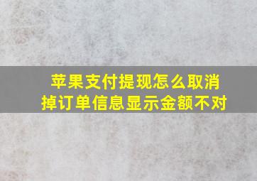 苹果支付提现怎么取消掉订单信息显示金额不对